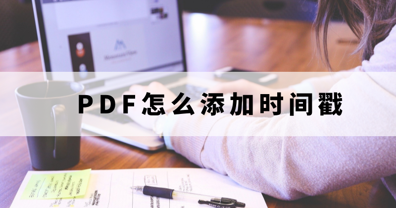 PDF時(shí)間戳怎么制作？