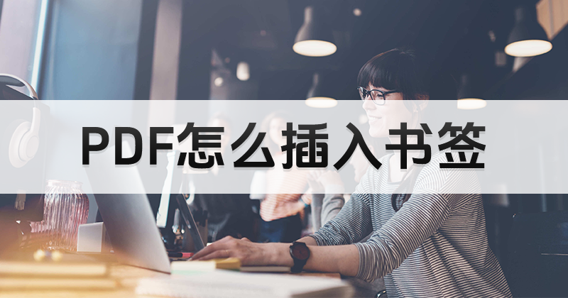 如何給PDF添加書簽？怎么給PDF插入書簽內(nèi)容？