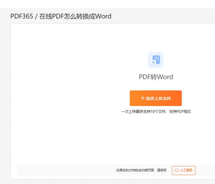 PDF文件转换成Word