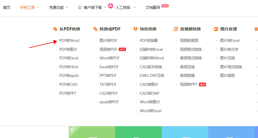 免费在线pdf转word