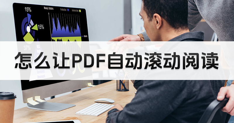 PDF自动阅读怎么激活？