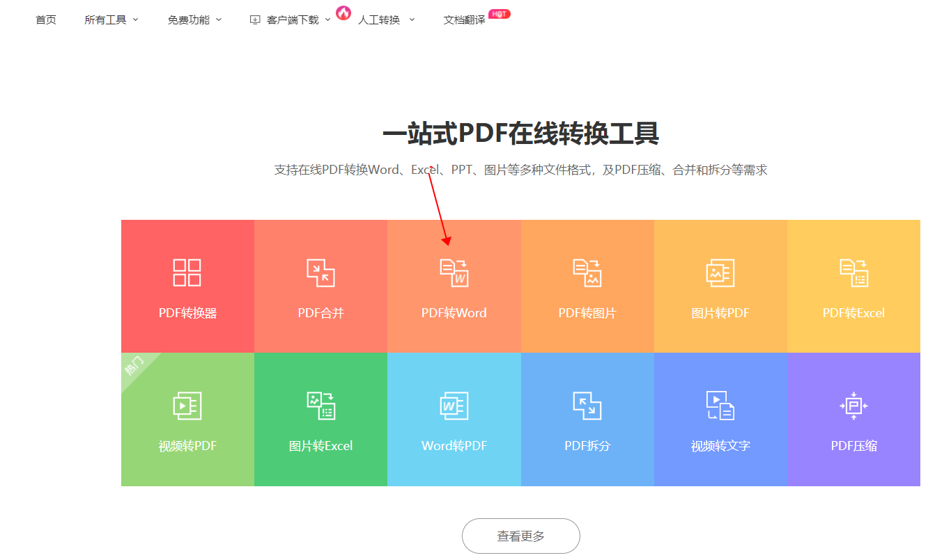 pdf转word在线网址