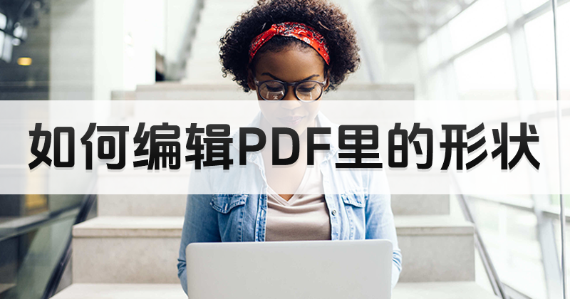 PDF文件中的形狀能否進(jìn)行編輯?免費(fèi)的pdf編輯操作方法