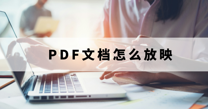 怎么播放PDF文檔頁面？