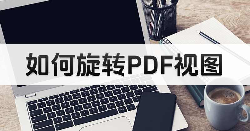 怎么閱讀豎版PDF文檔？怎么旋轉(zhuǎn)PDF頁(yè)面？