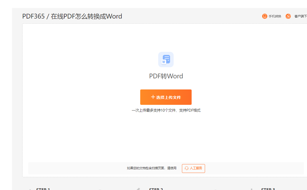 pdf怎么免费转word