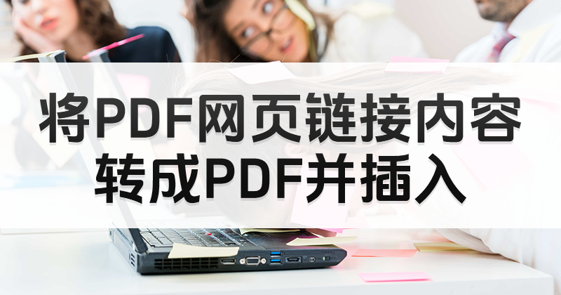 邮件如何做成PDF文件？