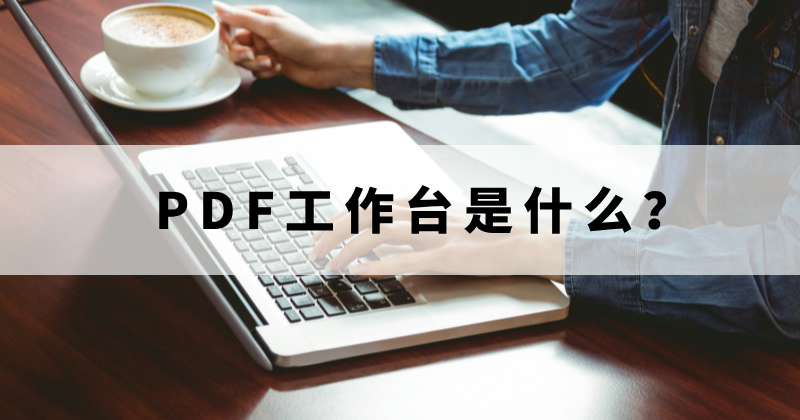 PDF工作台有什么用？如何使用福昕PDF工作台？