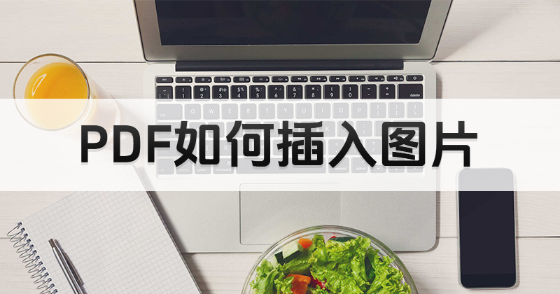 PDF插入图片怎么做？如何给PDF添加图片？