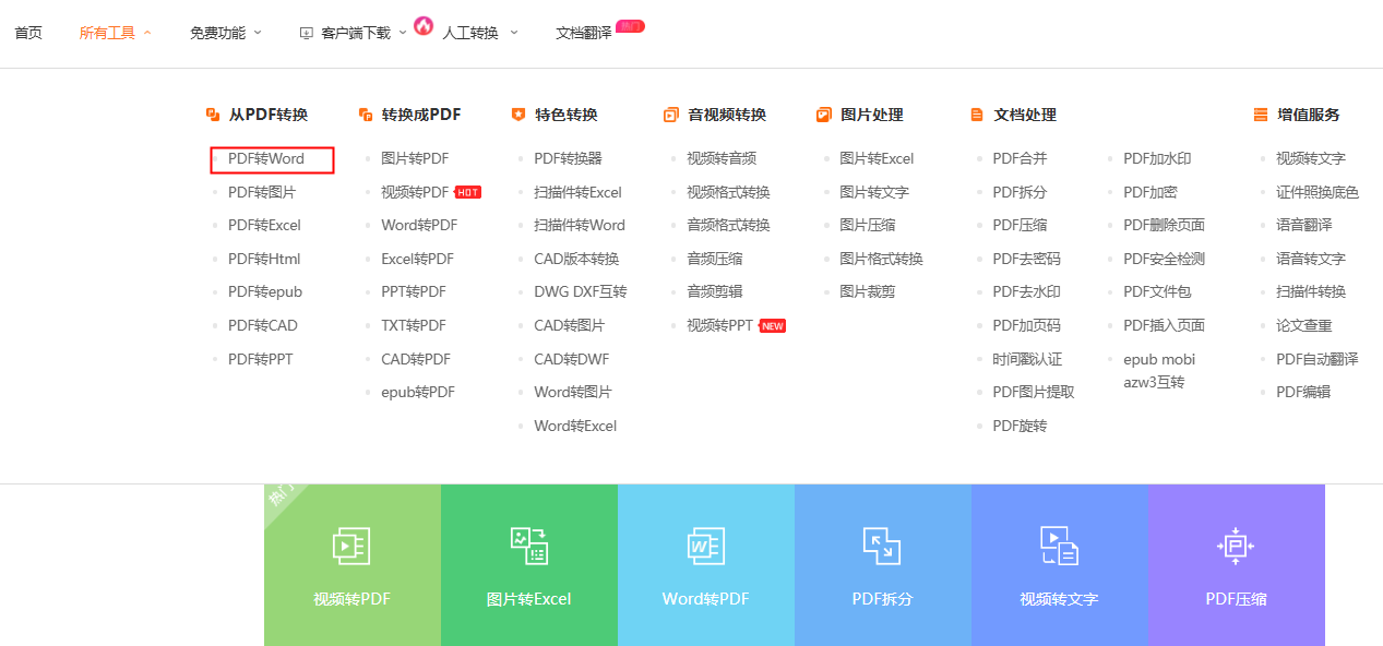pdf转word转换器