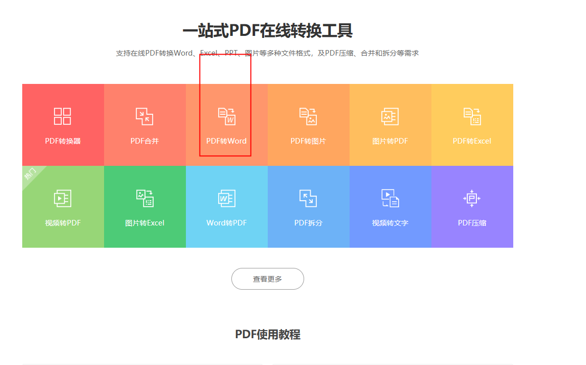 pdf转word在线工具