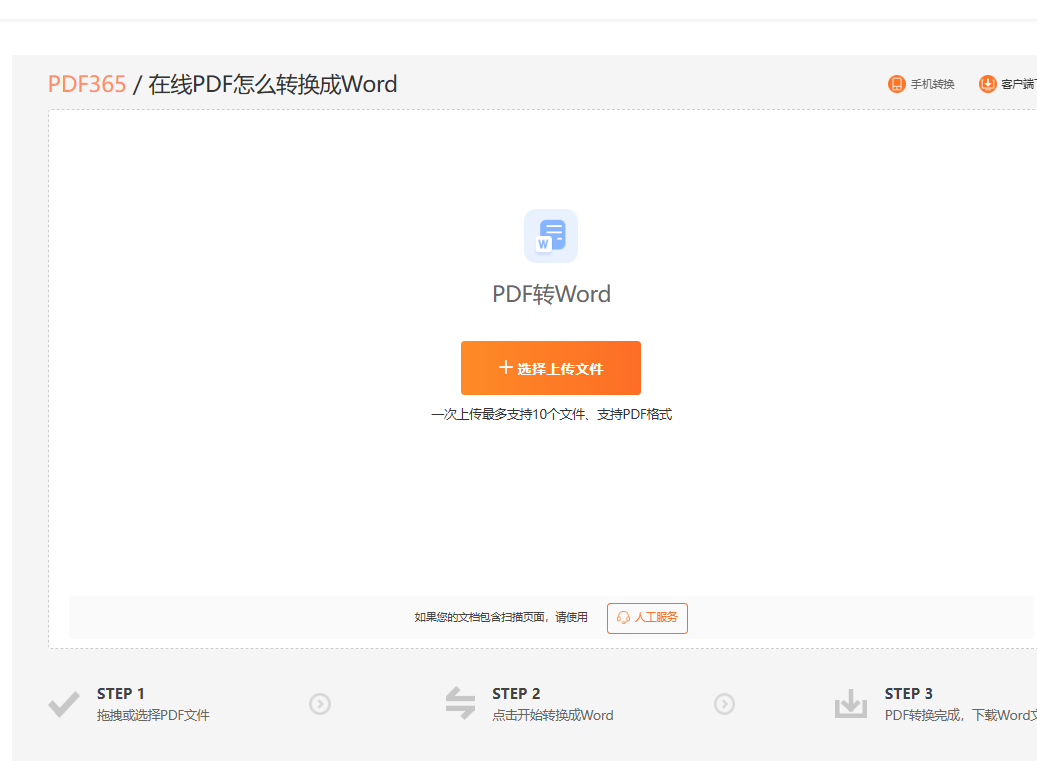 图片pdf转word