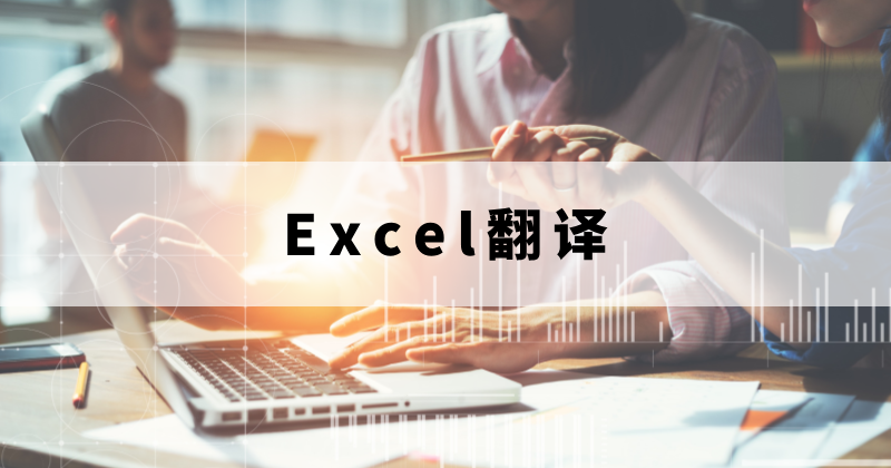 可以翻译Excel么？