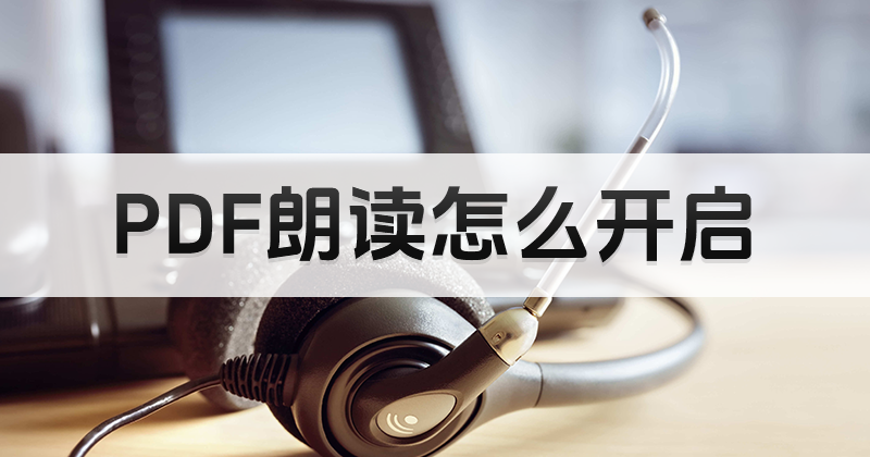 免安裝PDF編輯器怎樣自動(dòng)朗讀?PDF文檔自動(dòng)朗讀模式