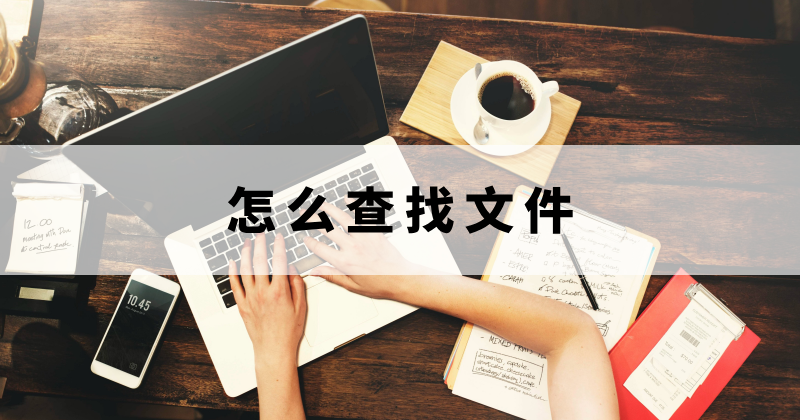 PDF怎么检索信息内容？如何查找文件内容？