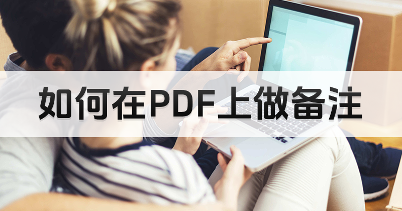 怎么給PDF添加文字備注？如何添加PDF文本備注？