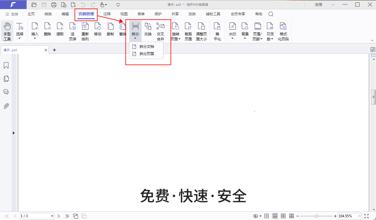 福昕高級PDF編輯器怎么拆分PDF文檔?PDF文檔拆分免費功能