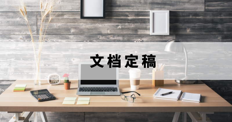 怎么处理定稿PDF？PDF文档怎么被定稿？