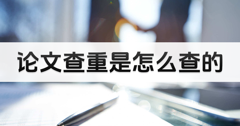 畢業(yè)論文需要進(jìn)行查重操作？論文查重是怎么查的？