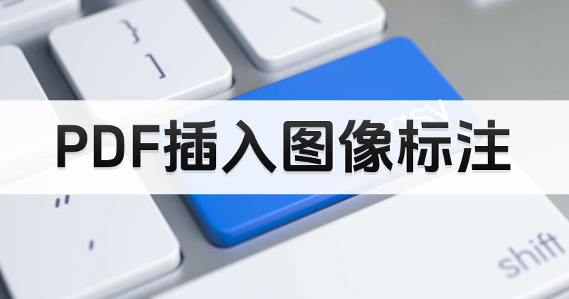 怎么在PDF中插入圖像？如何將JPG插入PDF？