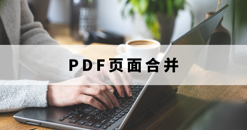 怎么完成PDF合并页面？怎么合并PDF页面？