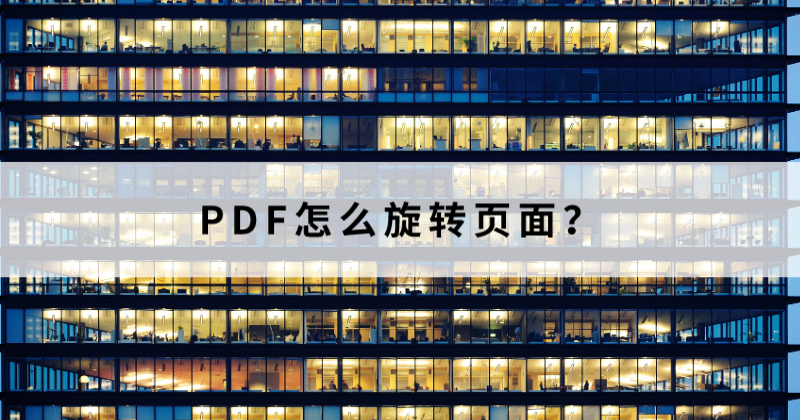 PDF页面旋转怎么做？