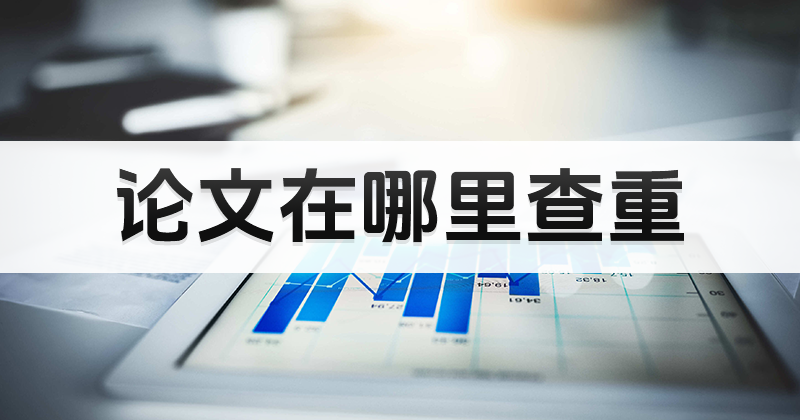 論文在哪里可以查重？論文查重要怎么操作？