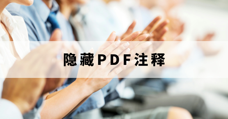 如何隐藏PDF注释？