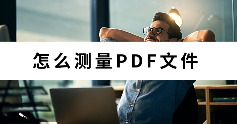 PDF頁(yè)面怎么測(cè)量？