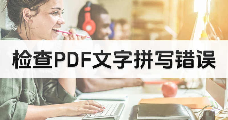 如何處理PDF拼寫？