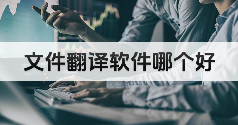 中英翻譯軟件那個(gè)好用？中英文翻譯要怎么操作？