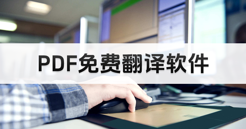 pdf翻譯軟件那個(gè)好用？pdf文件怎么整個(gè)翻譯？