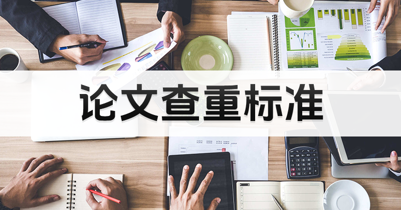 論文查重標(biāo)準(zhǔn)是什么？怎么進(jìn)行論文查重？