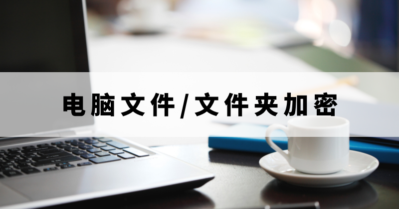 word文件加密用什么工具？怎么給Word加密？