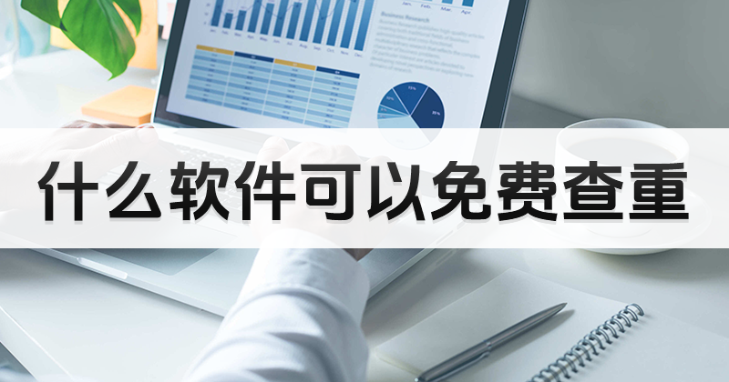 什么軟件可以免費(fèi)論文查重？免費(fèi)論文查重軟件哪個(gè)好用？