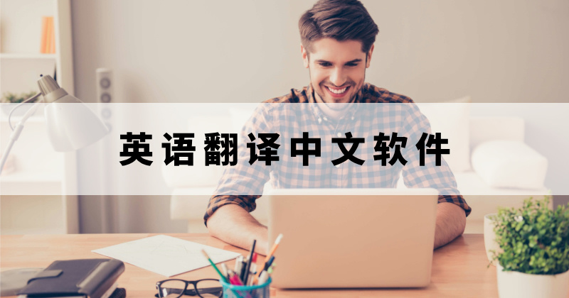 英語翻譯中文軟件那個好用？英語翻譯中文要怎么操作？