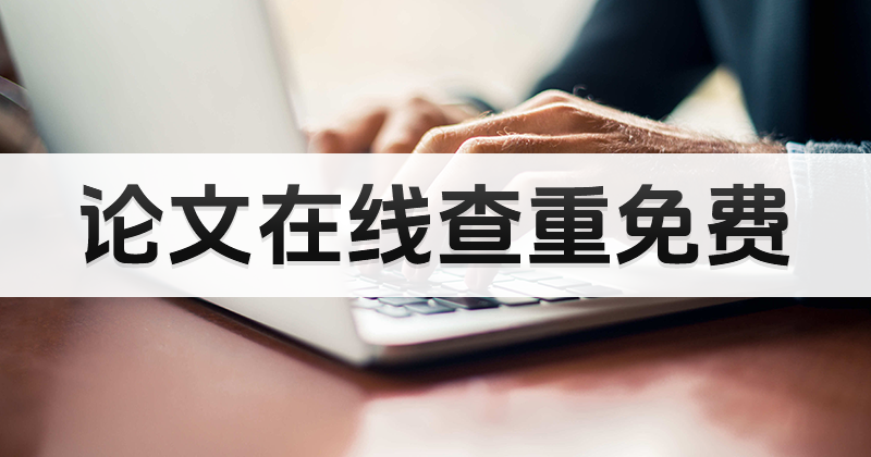 論文查重免費去哪里？怎么免費查重論文