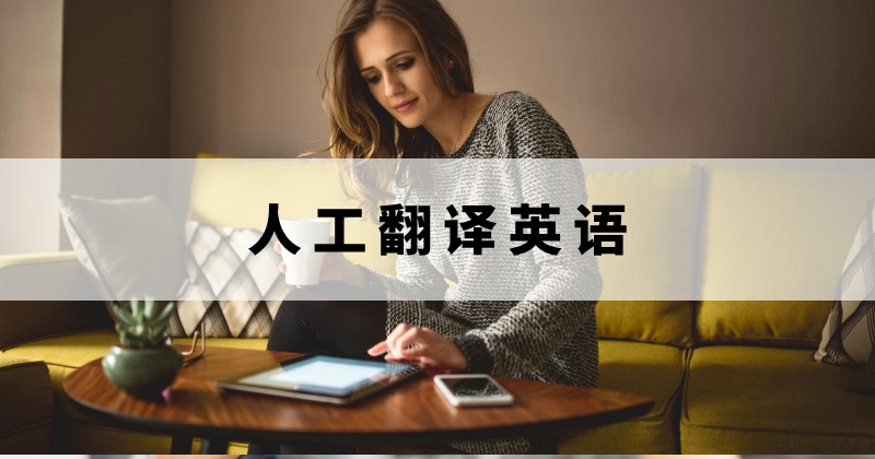 英語人工翻譯怎么用呢？人工翻譯英語具體要怎么操作？