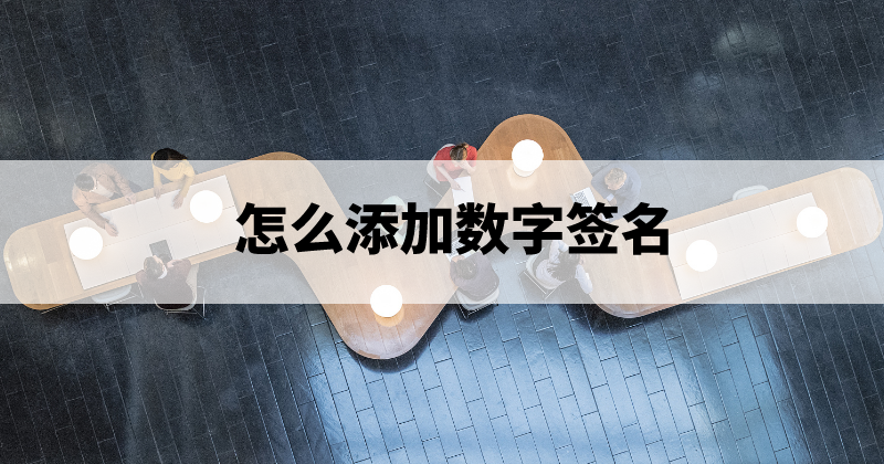 如何給PDF文檔添加簽名？PDF簽名工具用什么？