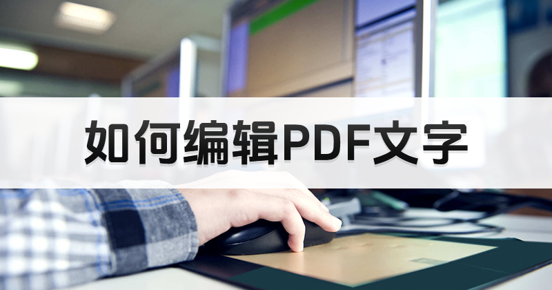 如何對PDF文件進(jìn)行編輯？