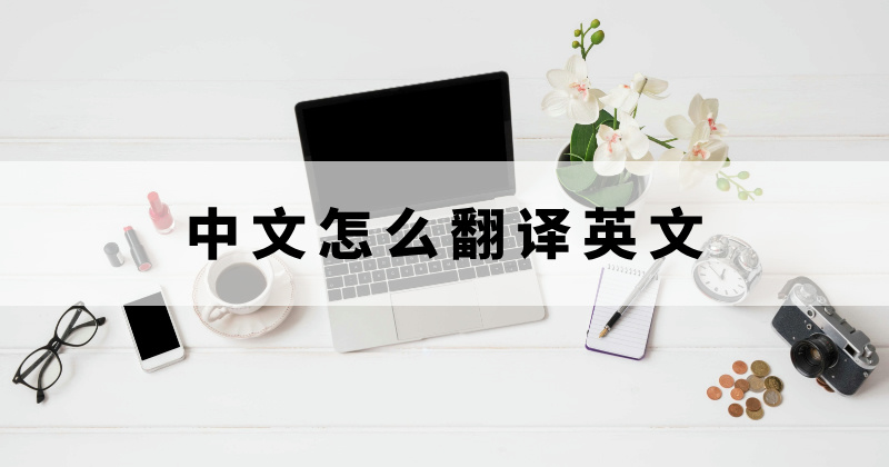 怎么樣翻譯成英文？中文文件怎么快速翻譯成英語？