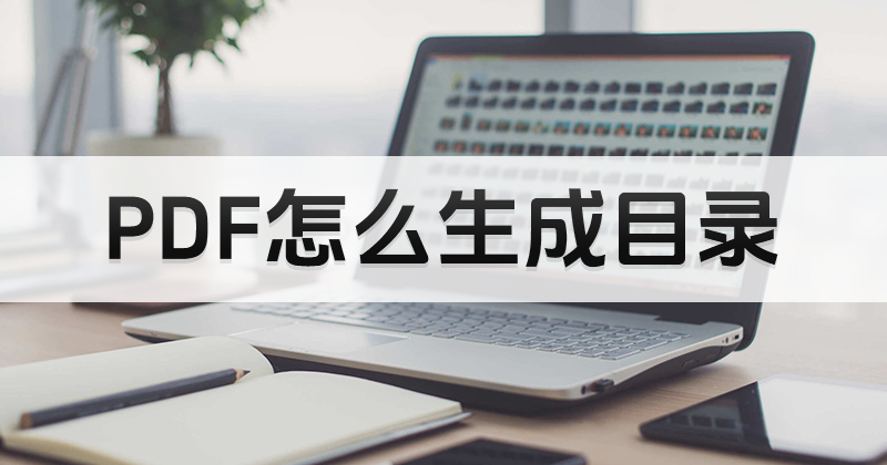 如何給PDF添加目錄？PDF能制作目錄么？