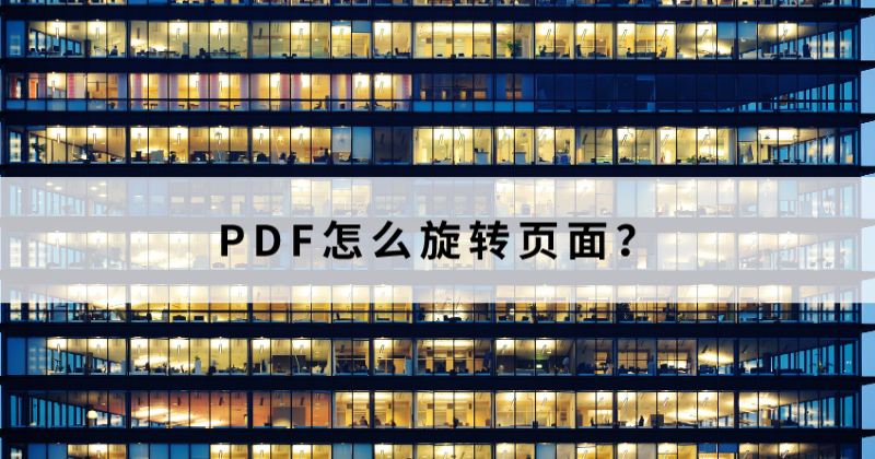 PDF如何旋轉(zhuǎn)圖片？怎么編輯PDF圖片？