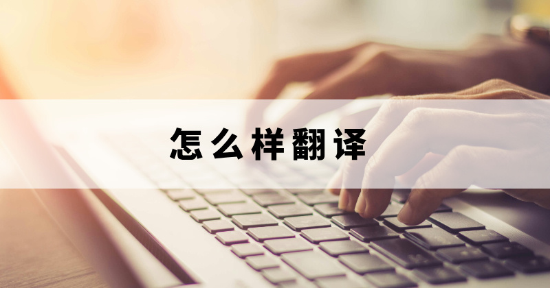 怎么樣準(zhǔn)確翻譯英文？英語圖片是怎么樣翻譯的？