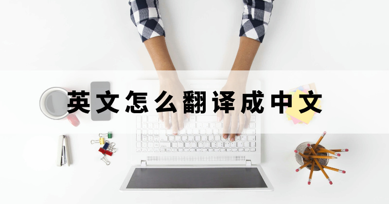 英語怎么翻譯成中文？PDF英語文件翻譯成中文怎么操作？