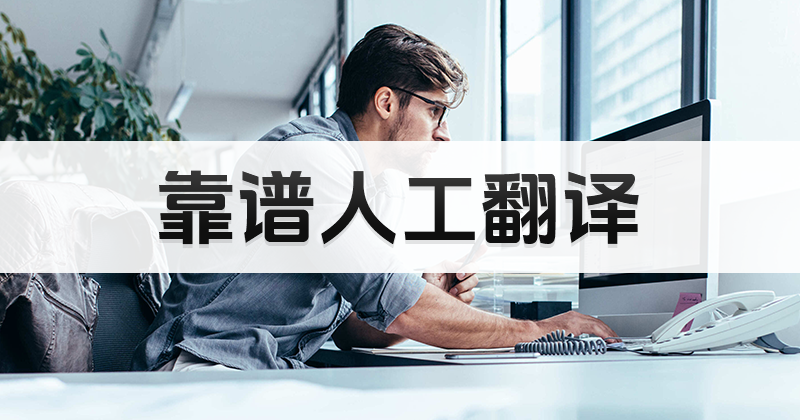 日文人工翻譯靠譜嗎？日語人工翻譯怎么收費？