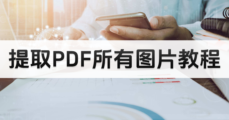 怎么提取PDF圖片到本地？如何提取PDF所有圖片？