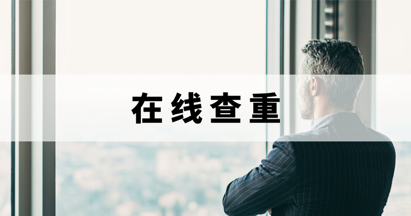 在線查重怎么操作？可以免費(fèi)進(jìn)行論文查重嗎？