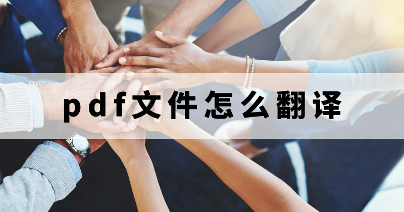 pdf文件怎么翻譯？pdf完整翻譯怎么操作？