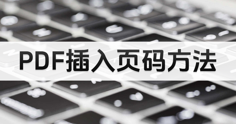 PDF怎么加入页码？如何给PDF文档添加页码？